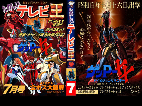 たのしいテレビ王7月号 ゲッP-XX特集