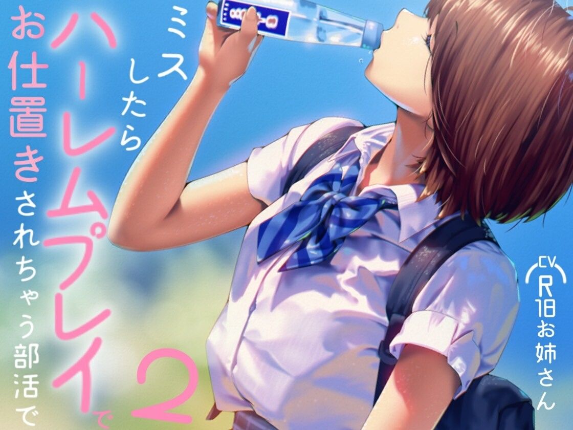 ミスしたらハーレムプレイでオシオキされちゃう部活で2