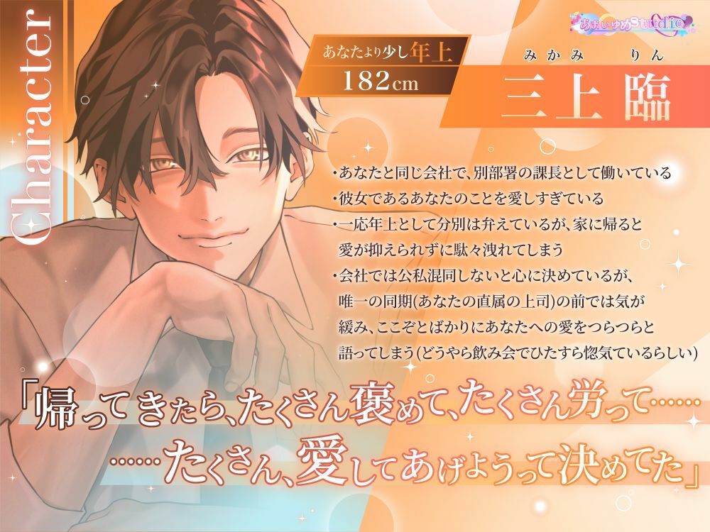 ただいま、お帰り、愛してる。〜頼れる年上彼氏に愛されすぎる幸せだらけの毎日〜