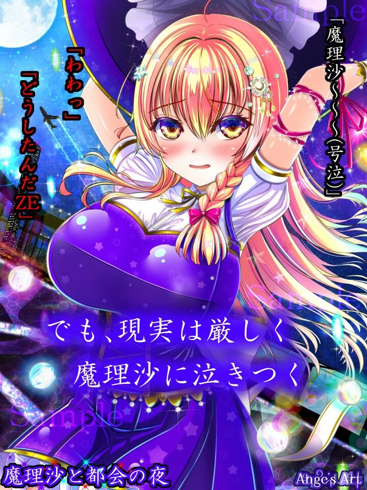 魔理沙と都会の夜A
