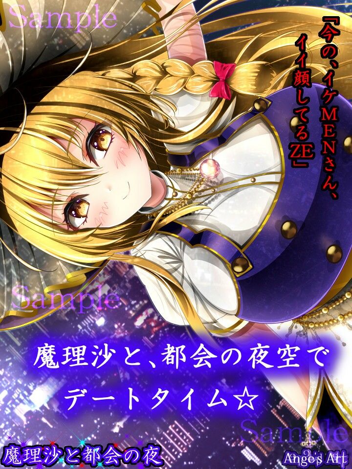 魔理沙と都会の夜A