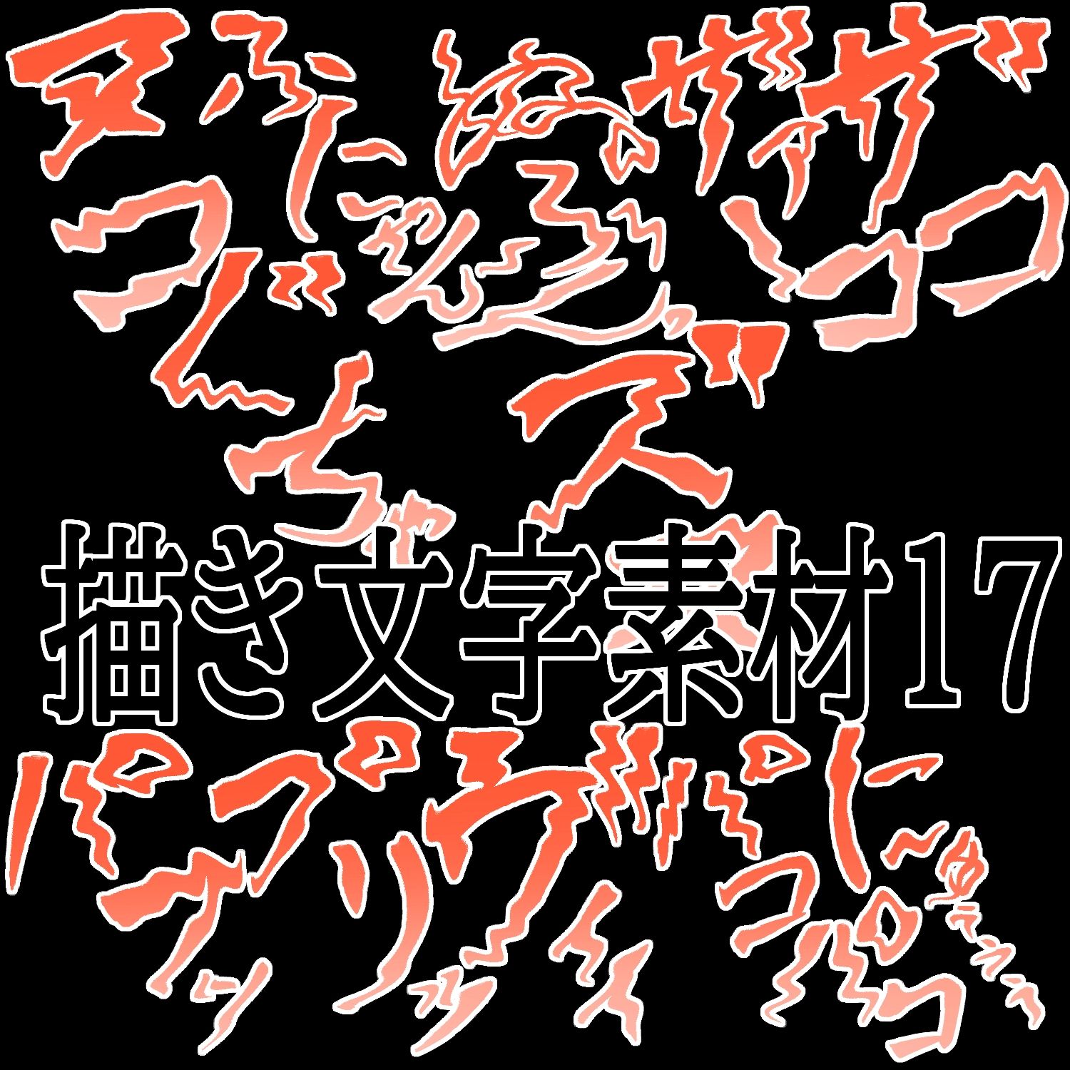 えっちな描き文字素材17