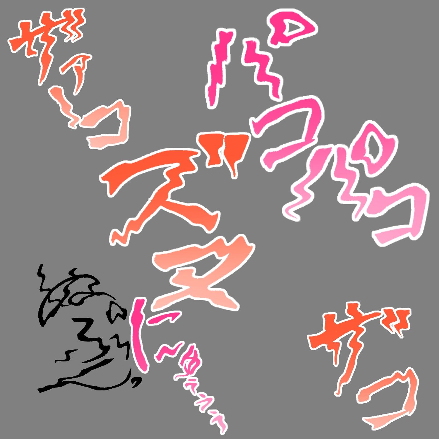 えっちな描き文字素材17