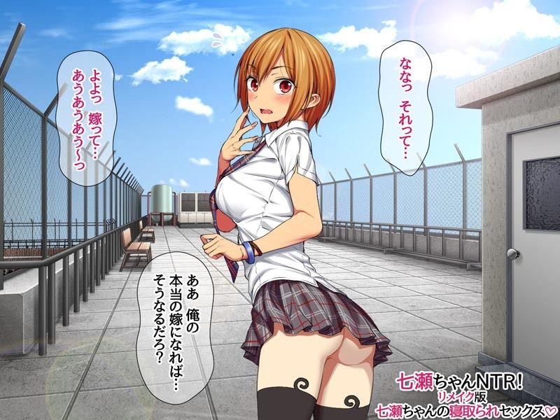 七瀬ちゃんNTR！リメイク版 七瀬ちゃんの寝取られセックス