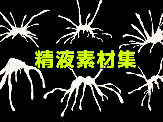 精液素材集