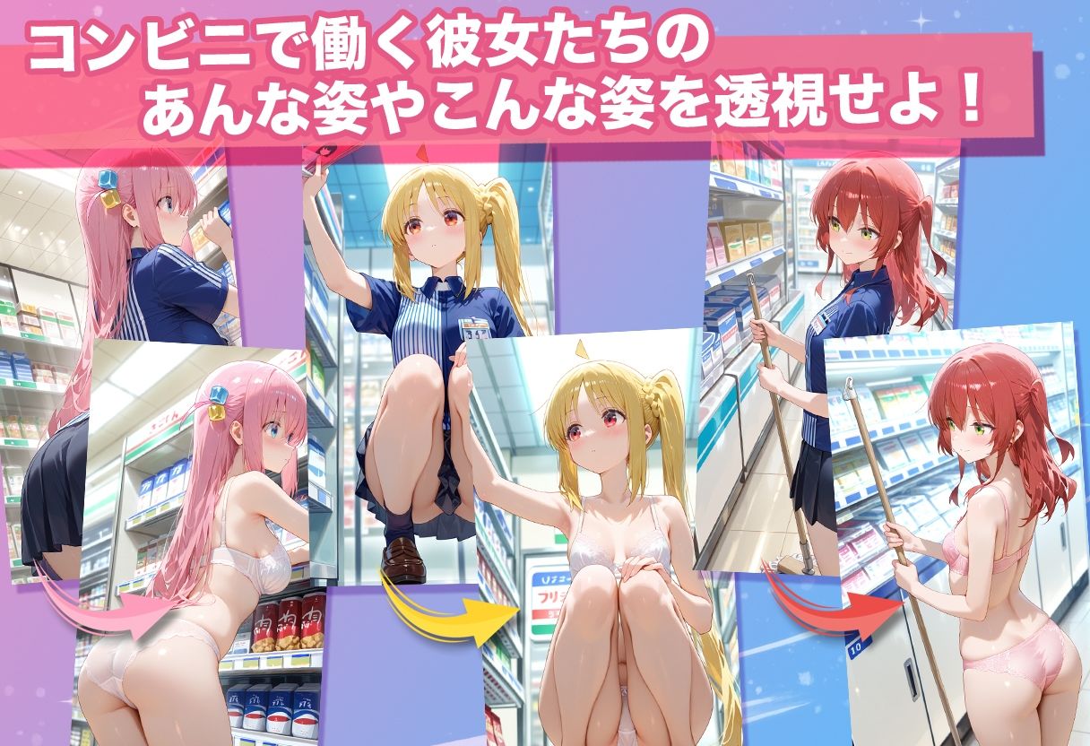 透視カメラ〜コンビニの秘密〜 ひとり・虹夏・郁代編