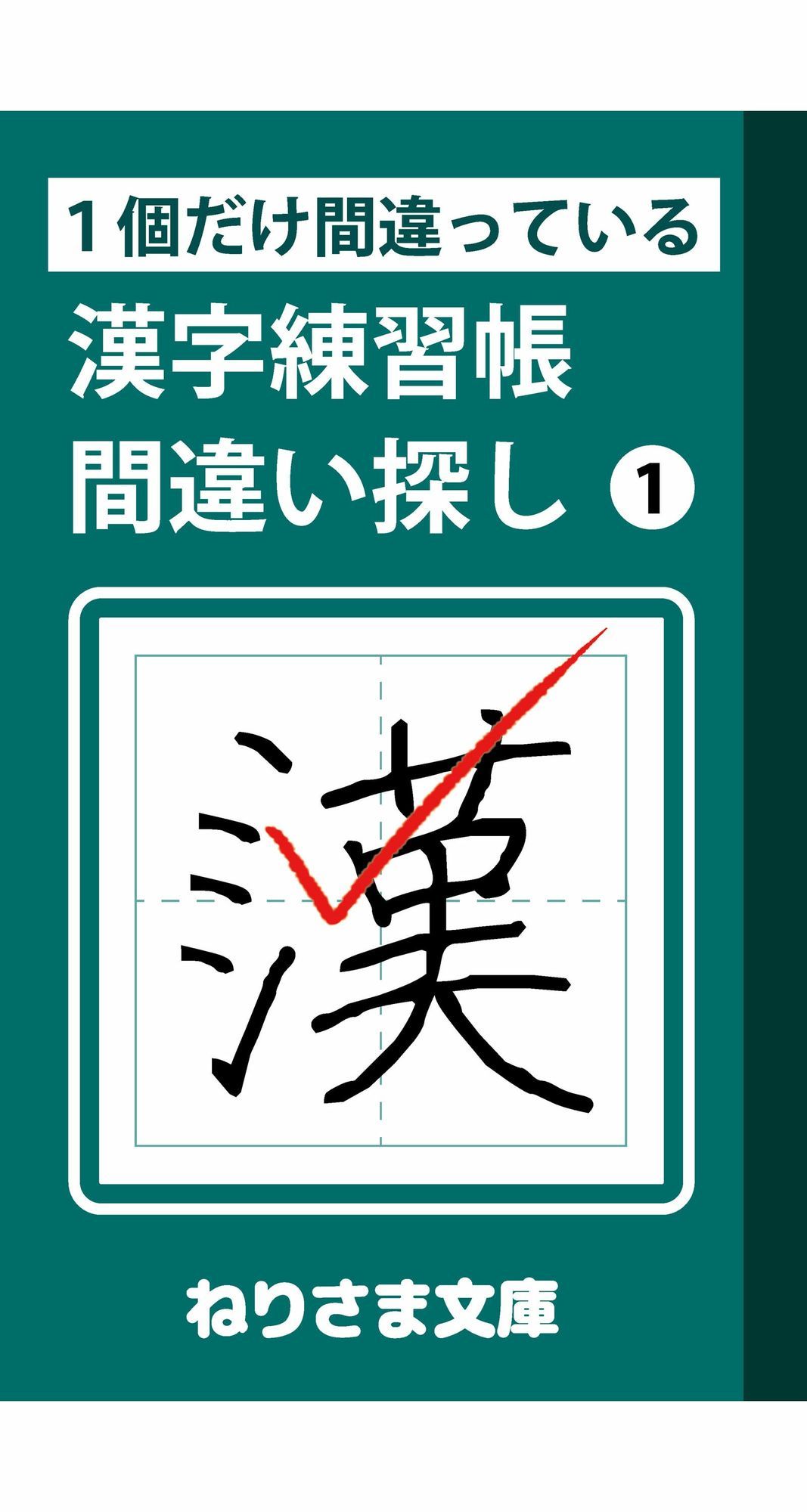 1個だけ間違っている漢字練習帳間違い探し(1)