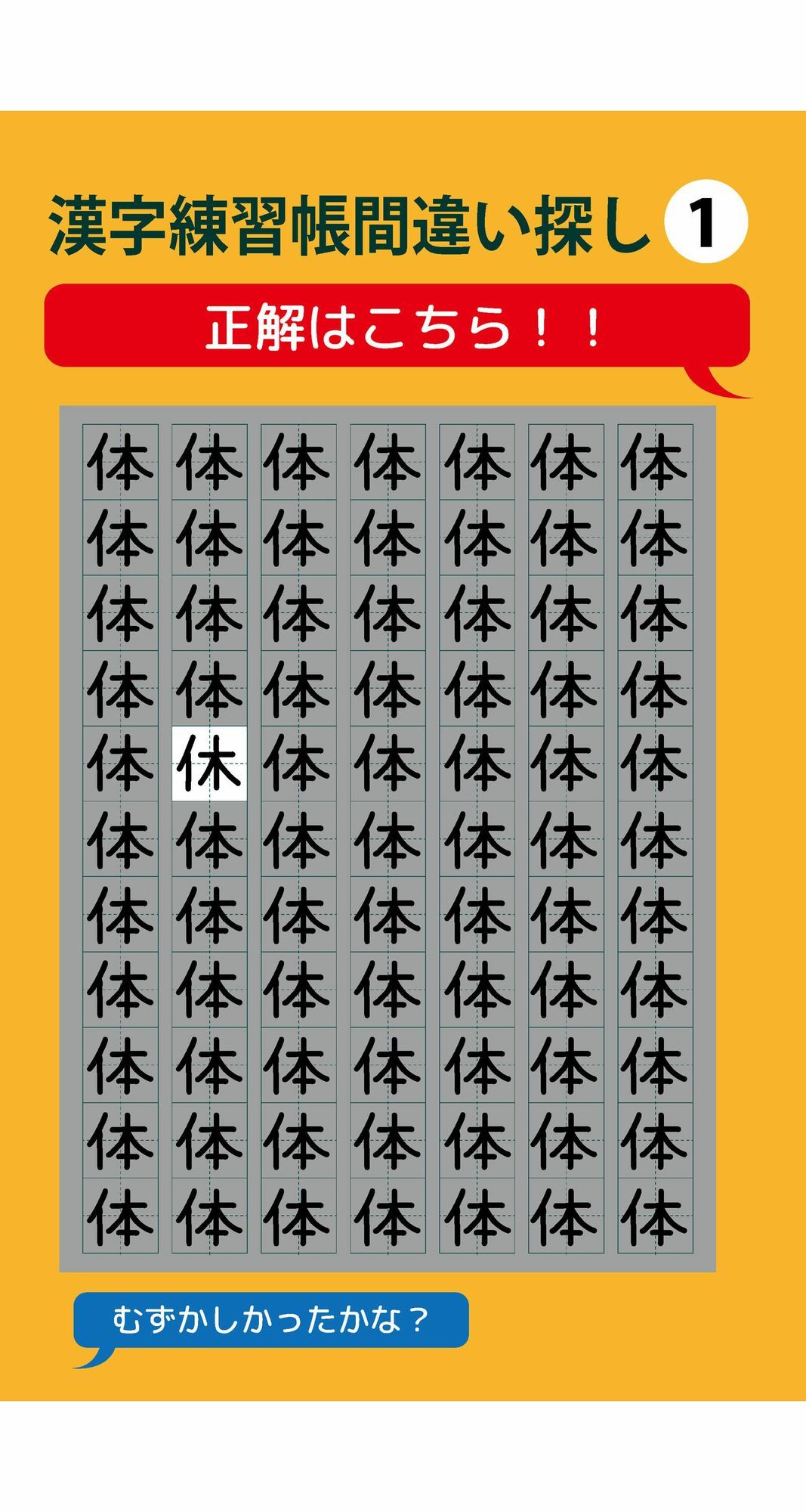 1個だけ間違っている漢字練習帳間違い探し(1)