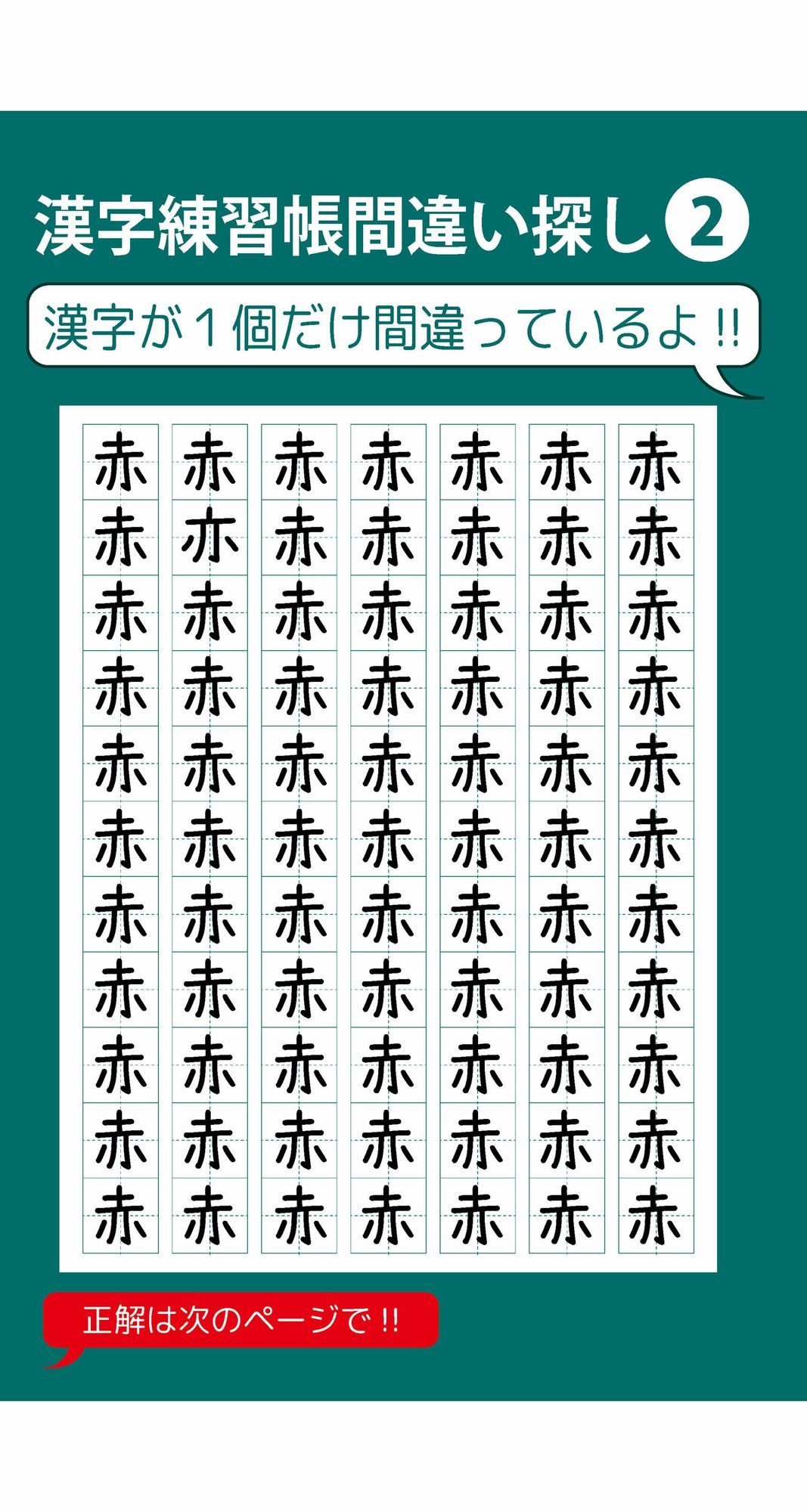1個だけ間違っている漢字練習帳間違い探し(1)