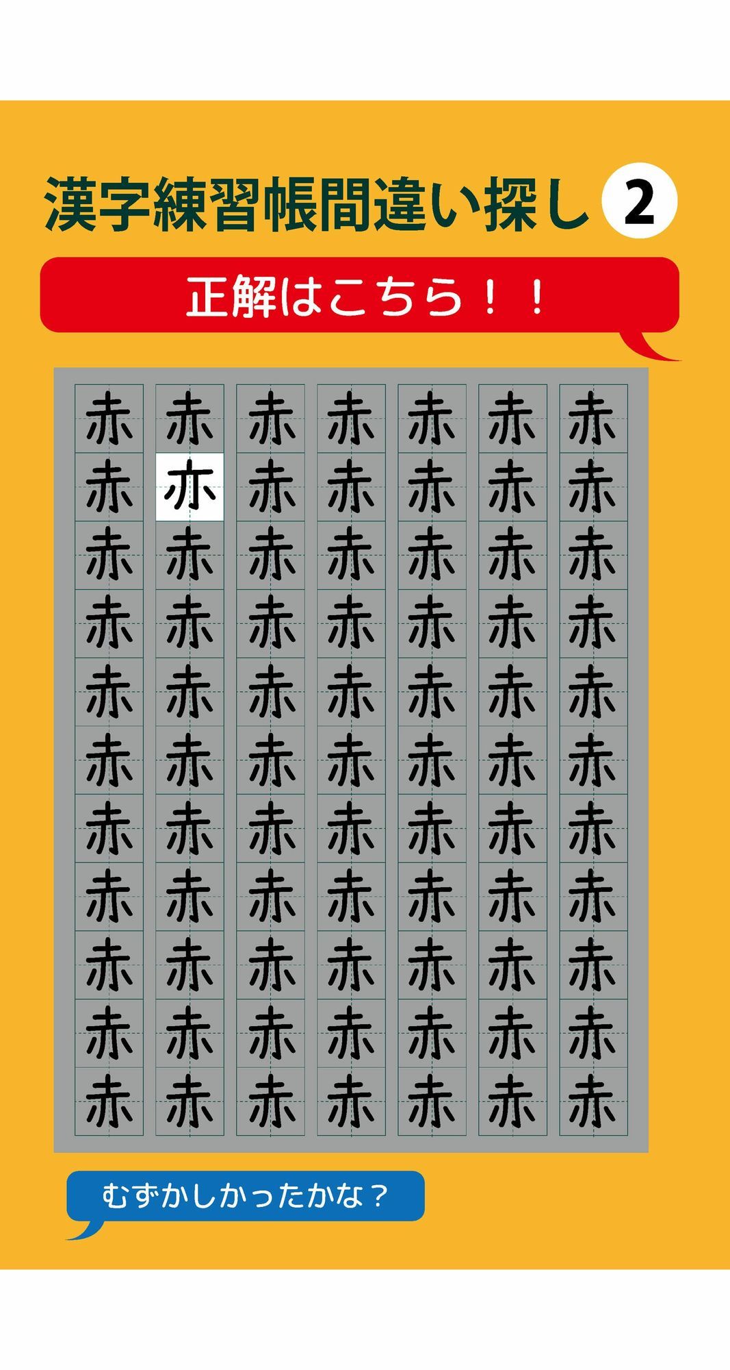1個だけ間違っている漢字練習帳間違い探し(1)