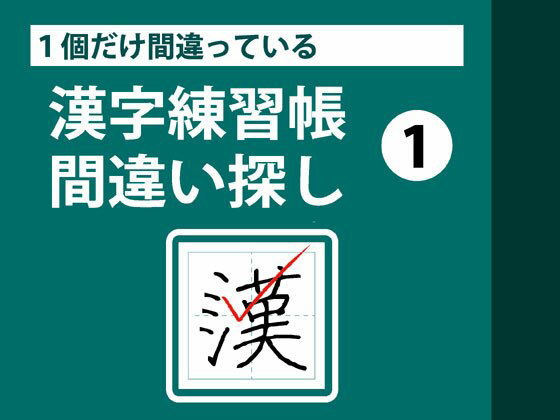 1個だけ間違っている漢字練習帳間違い探し（1）