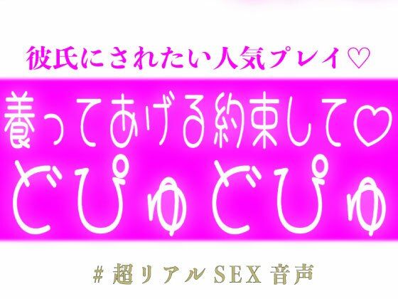 養う約束してどぴゅどぴゅする彼氏
