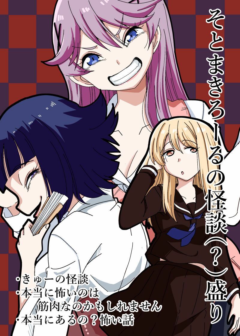 そとまきろーるの怪談（？）盛り