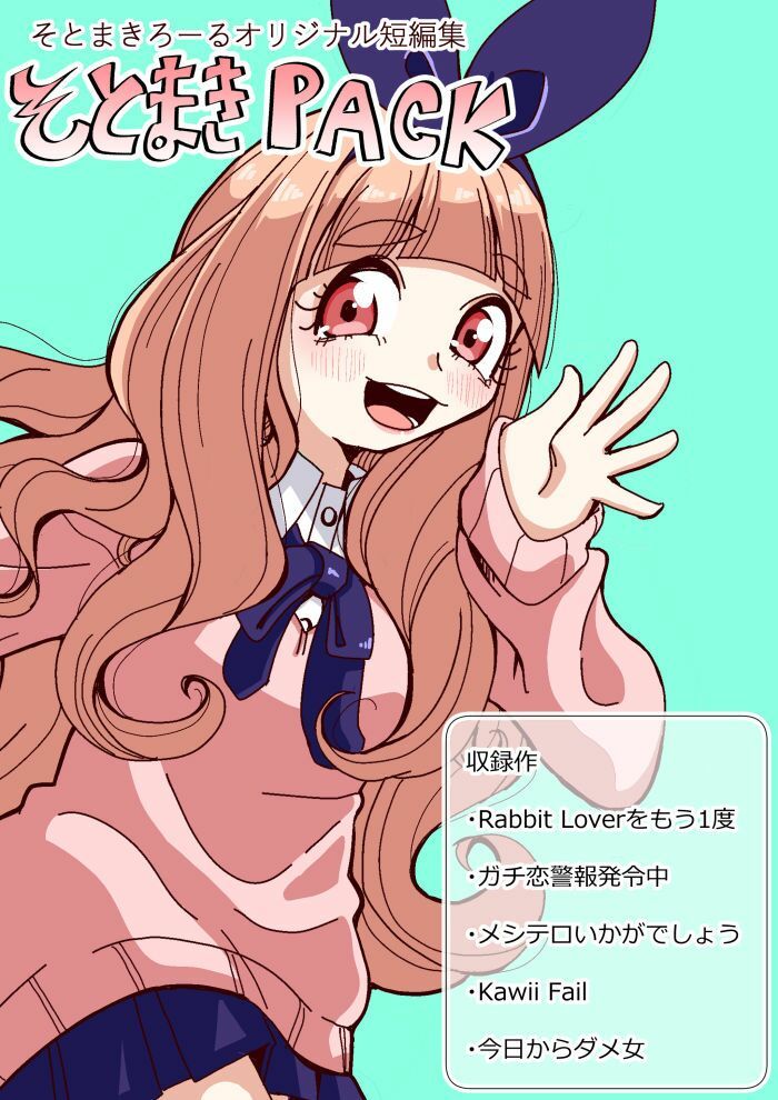 そとまきPACK