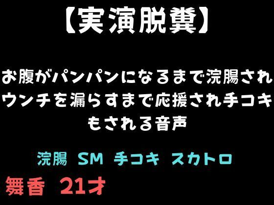 【実演脱糞】お腹がパンパンになるまで浣腸されウンチを漏らすまで応援され手コキもされる音声