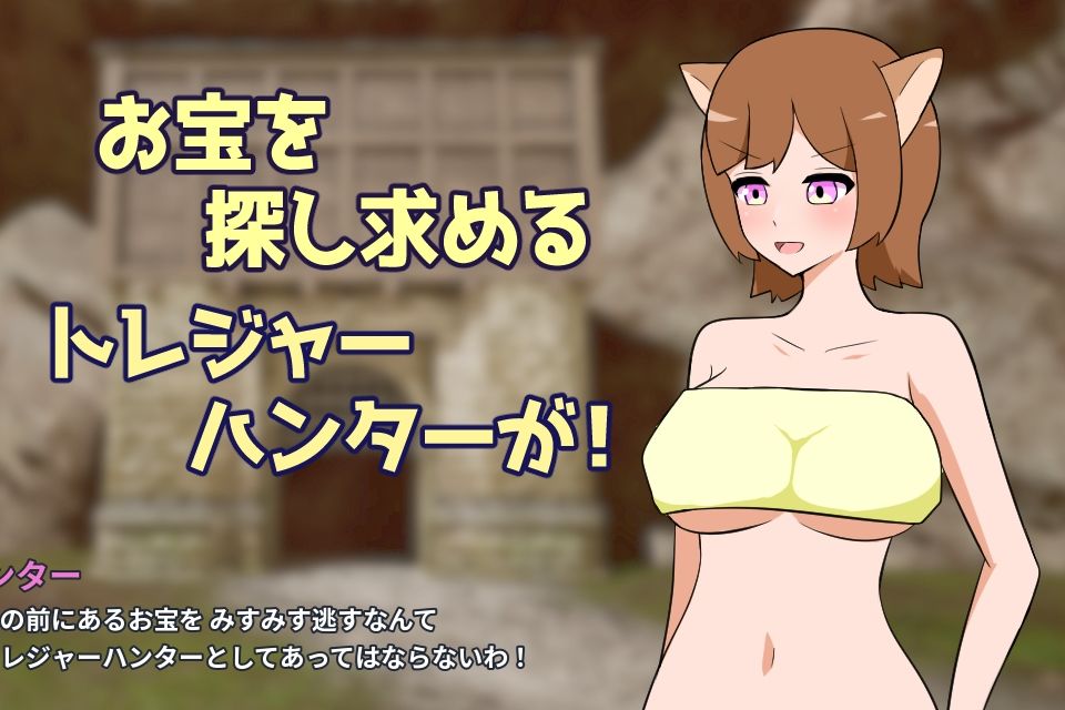 トレジャーハントwithレズトラップ 動画版