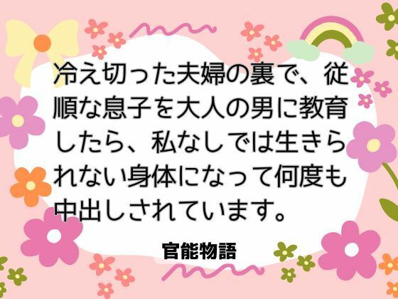 冷え切った夫婦の裏で、従順な息子を大人の男に教育したら、私なしでは生きられない身体になって何度も中出しされています。