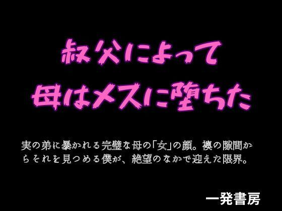 叔父によって母はメスに堕ちた