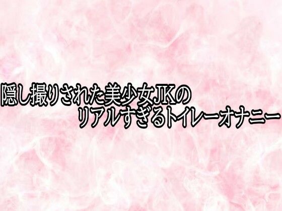 隠し撮りされた美少女JKのリアルすぎるトイレーオナニー