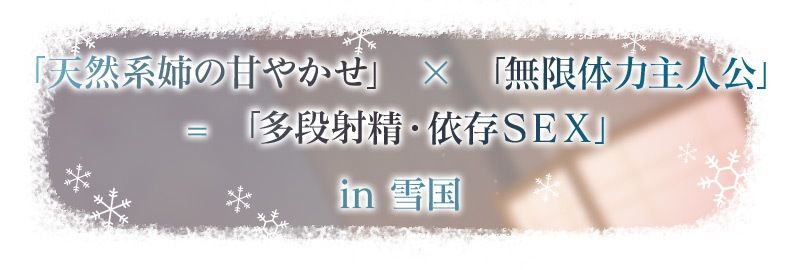 【3時間超え】雪恋おま○こフレンズ ?ゆずれないのは奏お姉ちゃん・天然系姉の甘やかし搾精…でも底なし精力なので逆に依存させてしまいました。?