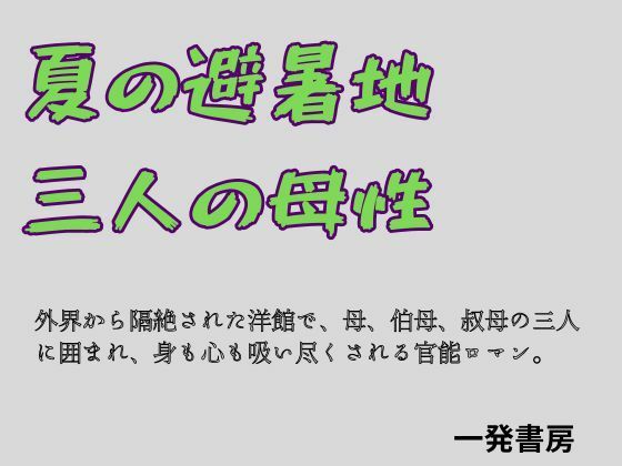 夏の避暑地、三人の母性