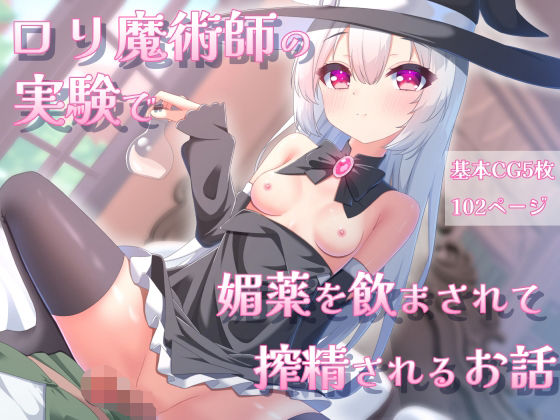 ロリ魔術師の実験で、媚薬を飲まされて搾精されるお話