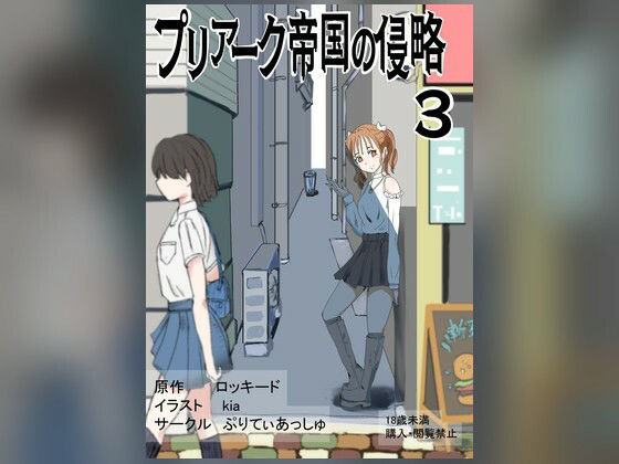 プリアーク帝国の侵略3