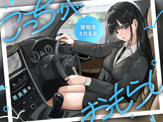 こっちがおもらし 〜後始末される系〜 ・女上司と後輩の前で… ・不良先輩の前で…