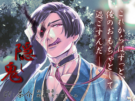 隠し鬼（繁体中国語脚本付き）