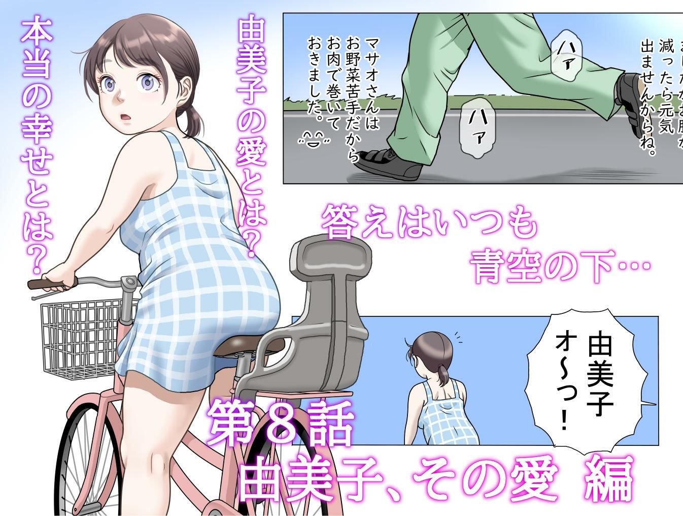 多夫 8 由美子、その愛…編