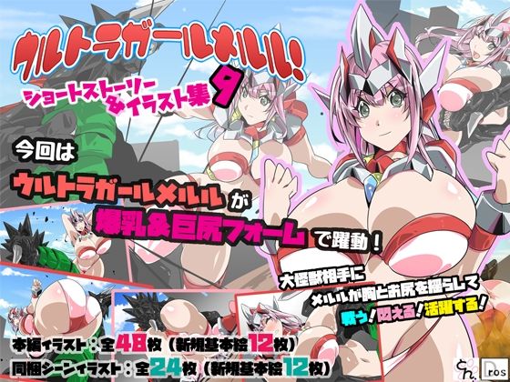 ウルトラガールメルル！ショートストーリー＆イラスト集9
