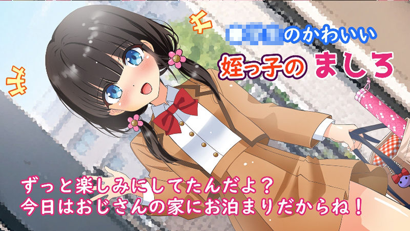 純白姪っ子 アナル縦笛 〜おじさんの歪んだ愛で響く背徳の放尿ハーモニー〜