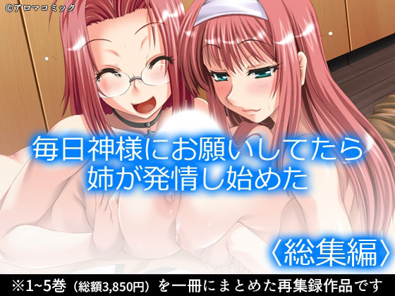 毎日神様にお願いしてたら姉が発情し始めた ＜総集編＞