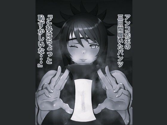 俺の淫道 みたらしアンコ編 モノクロ版