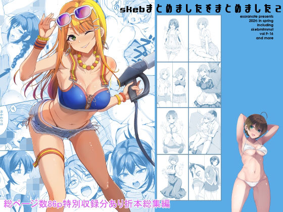 skebまとめましたをまとめました2