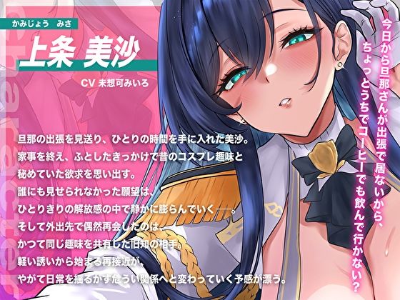 【甘オホ×NTR】旦那の出張中に…コス好きむっちり人妻を俺専用メス堕ち。バレたら終わり密室密着中出し調教