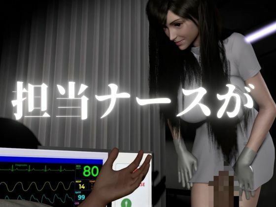 【ティファ】清楚ナースの秘密看病【裸体主観視点差分込み｜FFtifa】