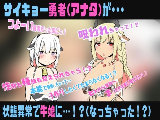状態異常:牛娘 種族がニンゲン（勇者）から牛娘に変更されました〜TS牛娘化催●音声〜
