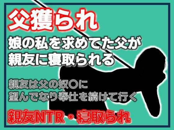 父獲られ 〜親友にすべてを奪われた娘の観察日記〜