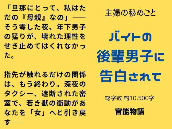 主婦の秘めごと 〜バイトの後輩男子に告白されて〜