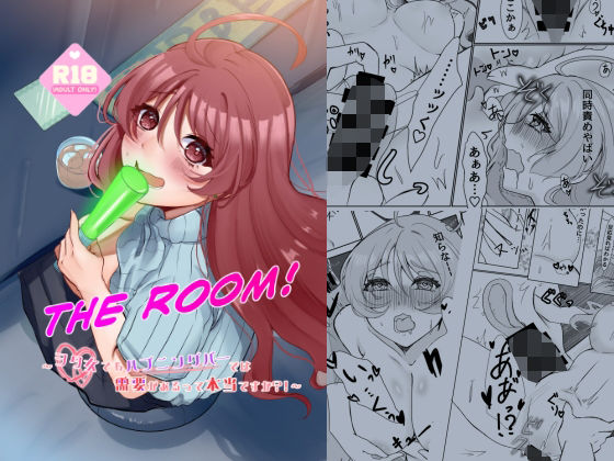 THE ROOM〜ヲタ女でもハプニングバーでは需要があるって本当ですか？！〜