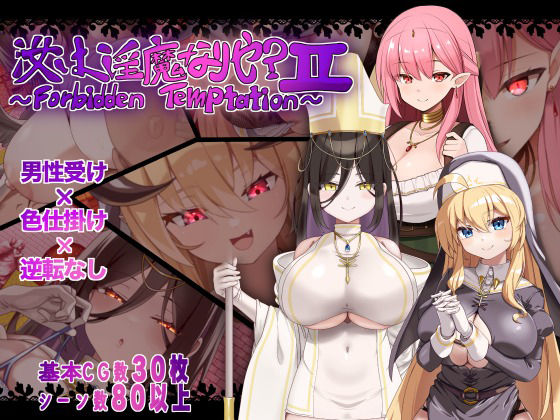 汝は淫魔なりや？II〜Forbidden Temptation〜