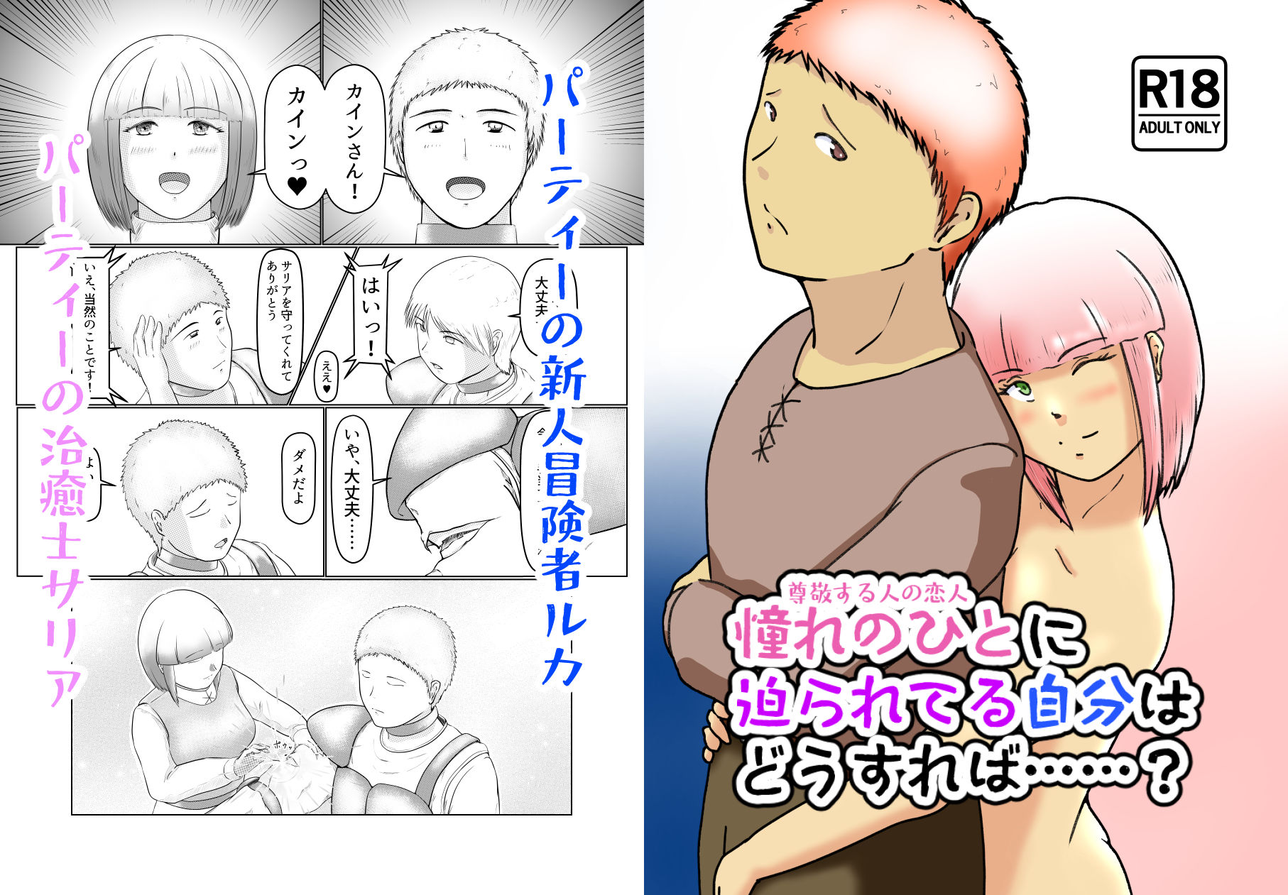 憧れのひと（尊敬する人の恋人）に迫られてる自分はどうすれば……？