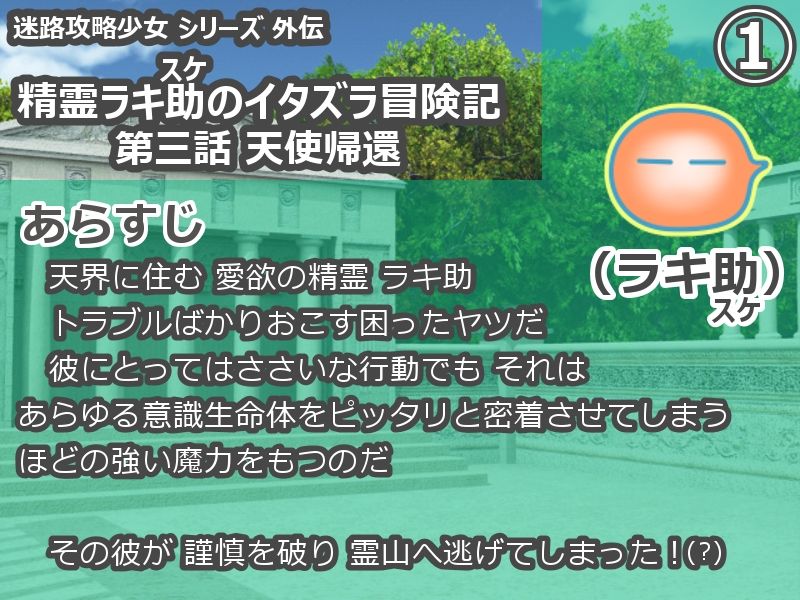 精霊ラキ助のイタズラ冒険記 第三話 天使帰還