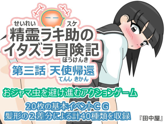 精霊ラキ助のイタズラ冒険記 第三話 天使帰還
