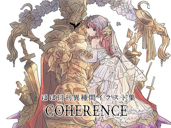 ほぼ日刊異種間イラスト集COHERENCE