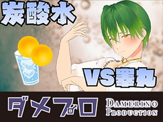 炭酸水に●睾丸●を漬けてみよう！ もんすき