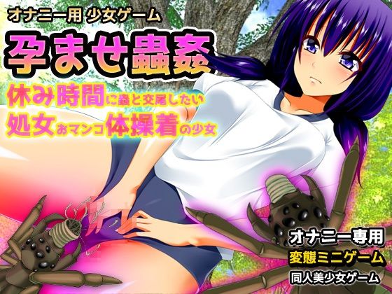 【2本セット！！】蟲姦〜「輪●交尾」編＆「体操着」編〜大人の変態ゲーム