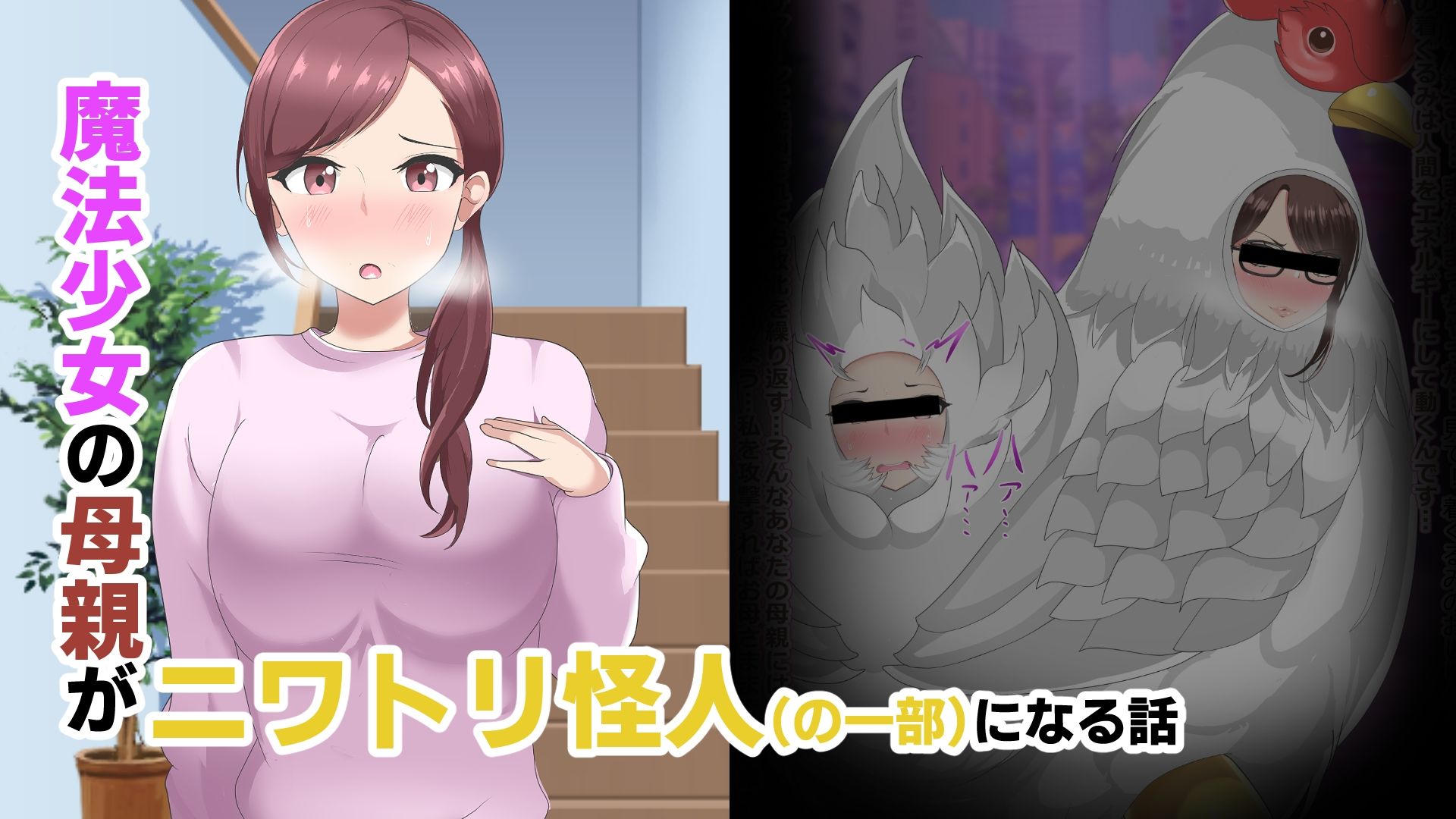 魔法少女の母親 無様怪人化→敗北