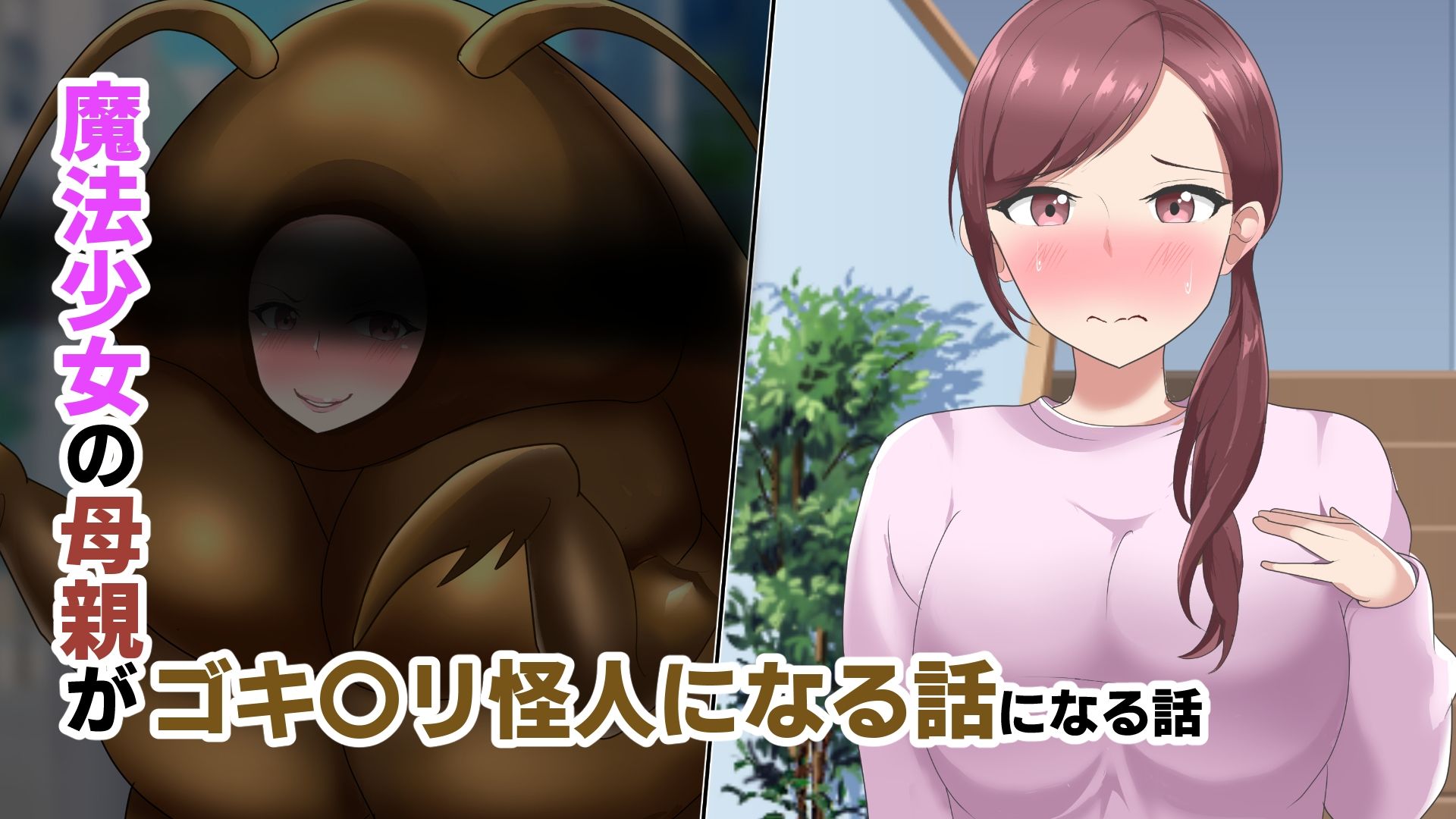 魔法少女の母親 無様怪人化→敗北